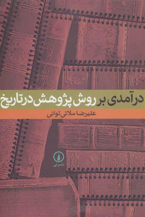 کتاب درآمدی بر روش پژوهش در تاریخ