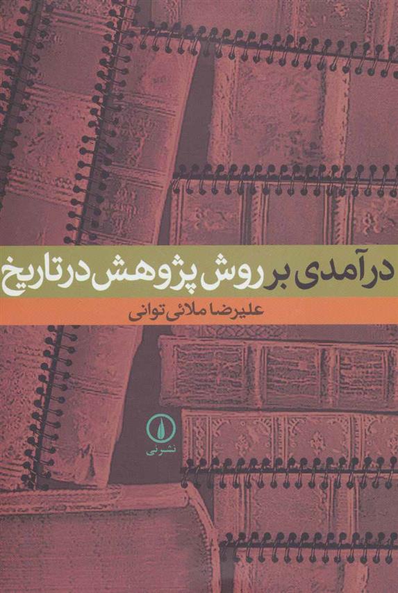 کتاب درآمدی بر روش پژوهش در تاریخ;