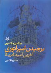 کتاب برچیدن امپراتوری (آخرین امید امریکا)