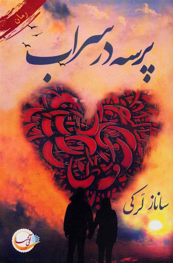 کتاب پرسه در سراب