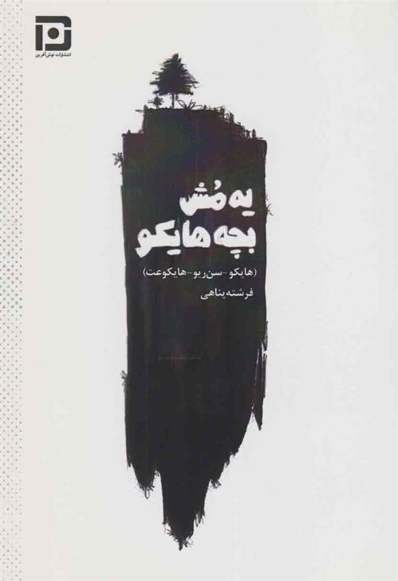 کتاب یه مش بچه هایکو‮‏‫