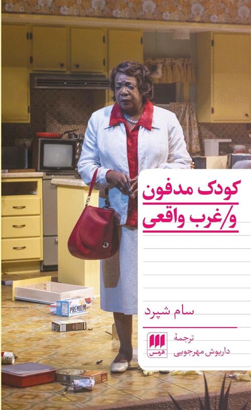 کتاب کودک مدفون و غرب واقعی