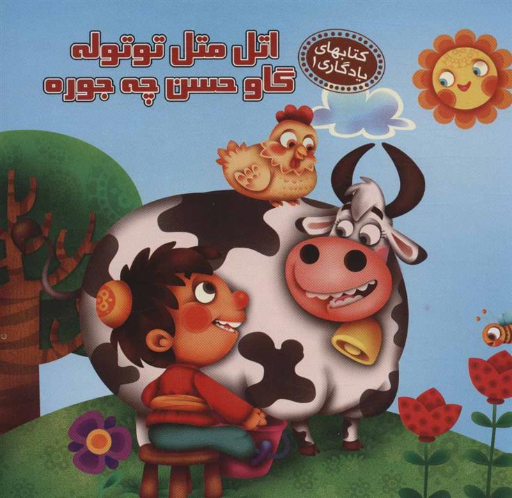 کتاب اتل متل توتوله گاو حسن چه جوره