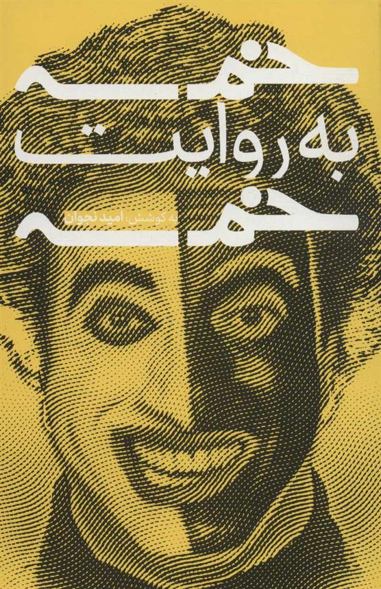 کتاب خمسه به روایت خمسه