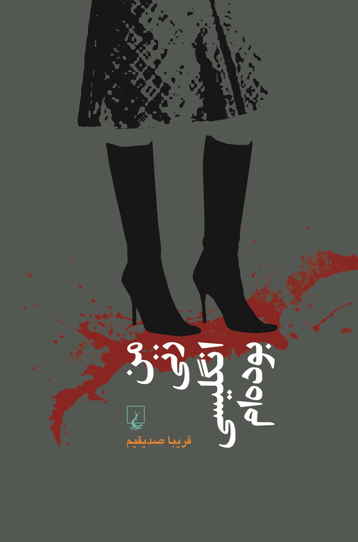 کتاب من زنی انگلیسی بوده ام