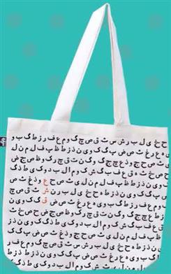 کیف پارچه ای (ع ش ق)