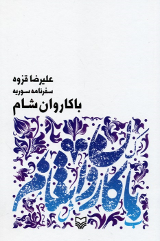 کتاب با کاروان شام
