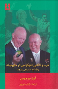 کتاب غرب و ناکامی دموکراسی در خاورمیانه