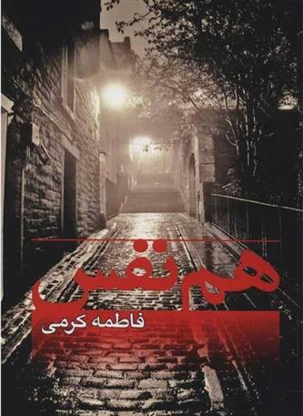 کتاب هم نفس