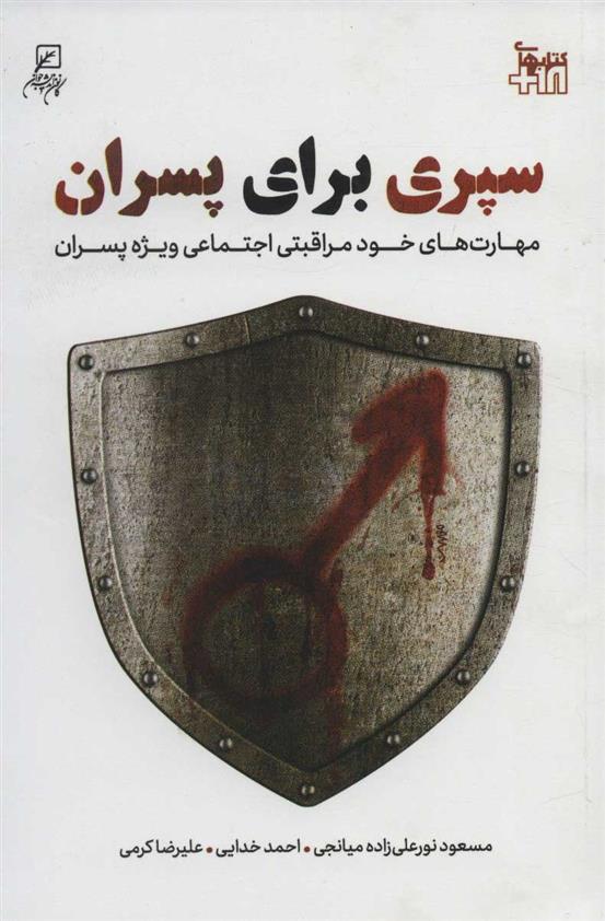 کتاب سپری برای پسران