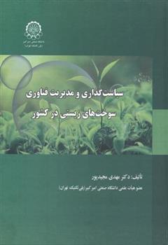 کتاب سیاست گذاری و مدیریت فناوری سوخت های زیستی در کشور;