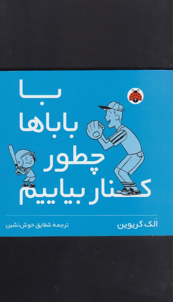 کتاب با باباها چطور کنار بیایم