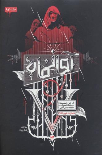 کتاب سه گانه شکارچیان (2)
