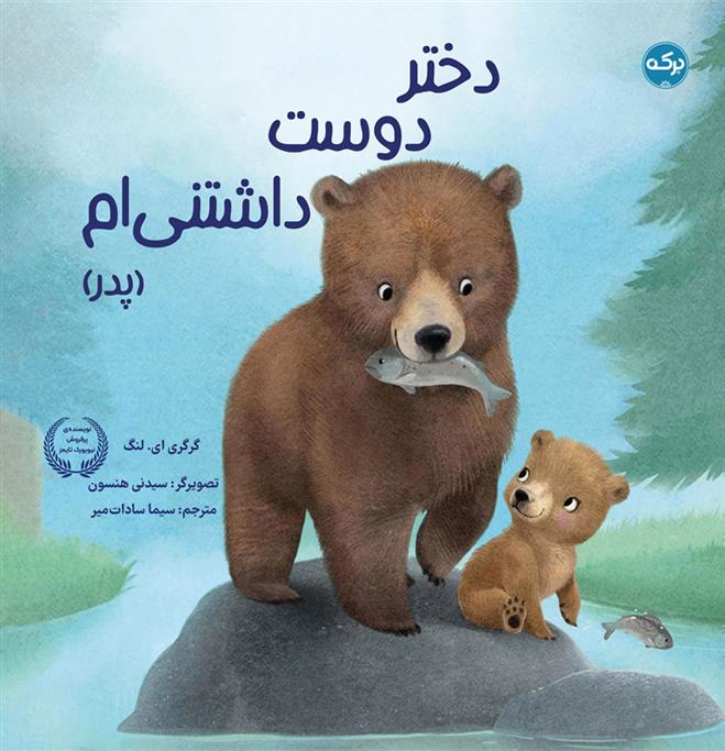 کتاب دختر دوست داشتنی ام (پدر)