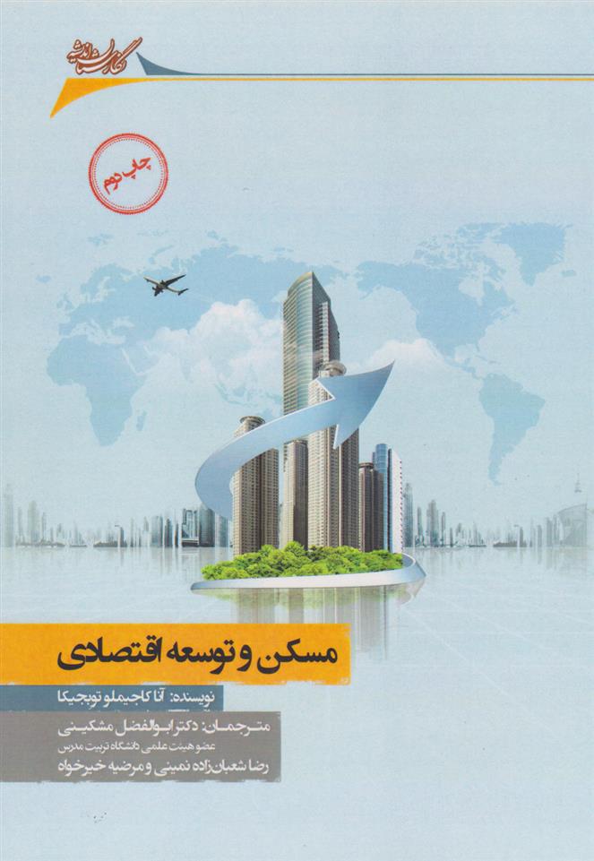 کتاب مسکن و توسعه اقتصادی