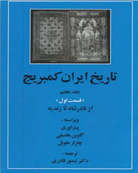 کتاب تاریخ ایران کمبریج 7 - قسمت اول;
