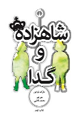 کتاب شاهزاده و گدا