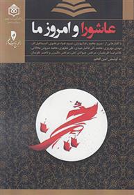 کتاب عاشورا و امروز ما