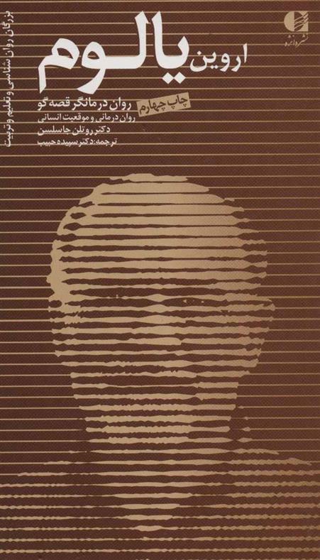 کتاب اروین یالوم