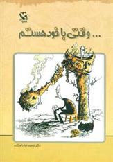 کتاب …وقتی با خود هستم