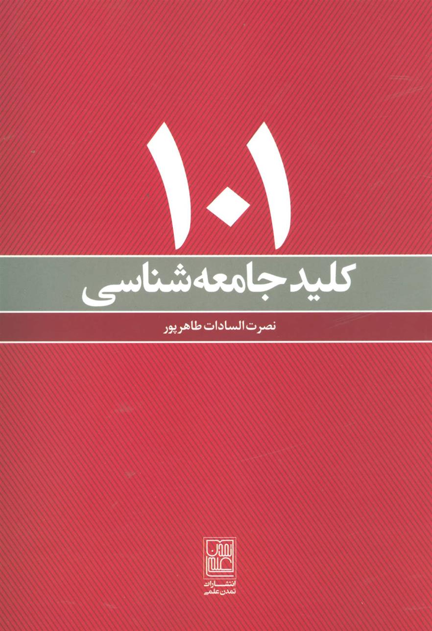 کتاب 101 کلید جامعه شناسی;