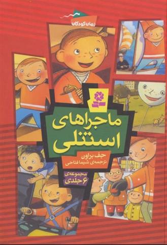 کتاب مجموعه ماجراهای استنلی