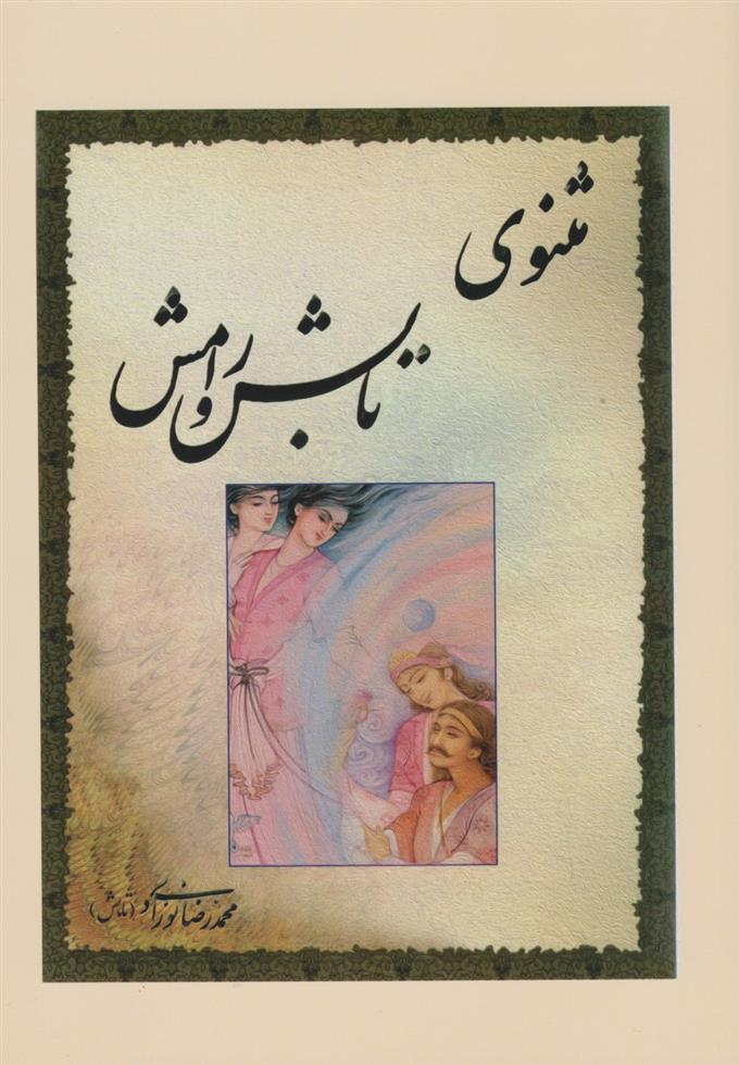 کتاب مثنوی تابش و رامش