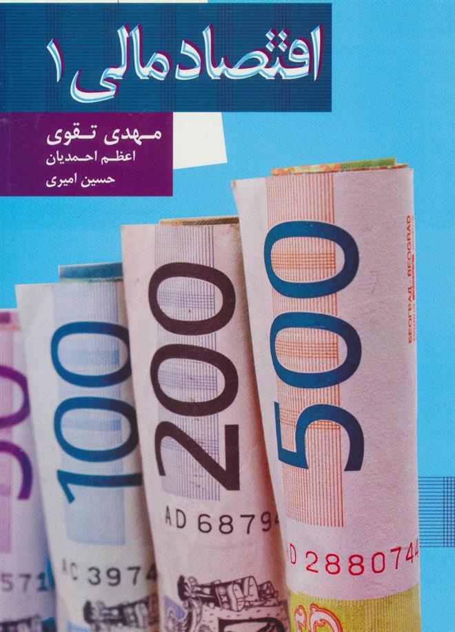 کتاب اقتصاد مالی 1