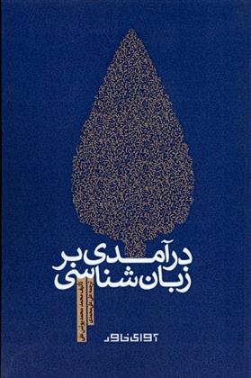 کتاب درآمدی بر زبان شناسی