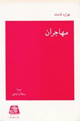 کتاب مهاجران