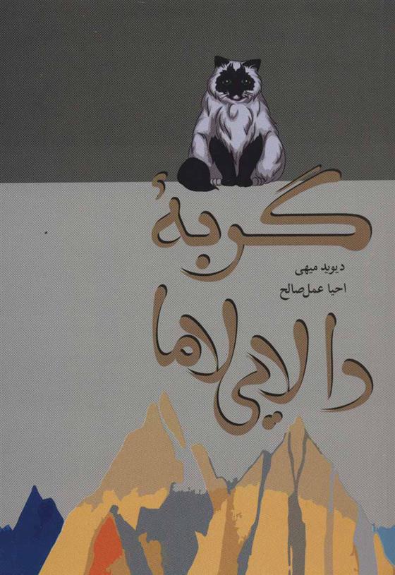 کتاب گربه دالایی لاما;