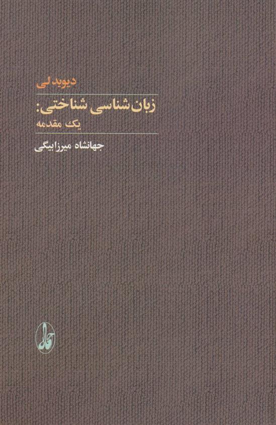کتاب زبان شناسی شناختی