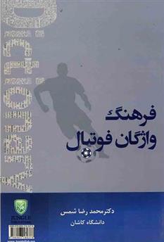 کتاب فرهنگ واژگان فوتبال;