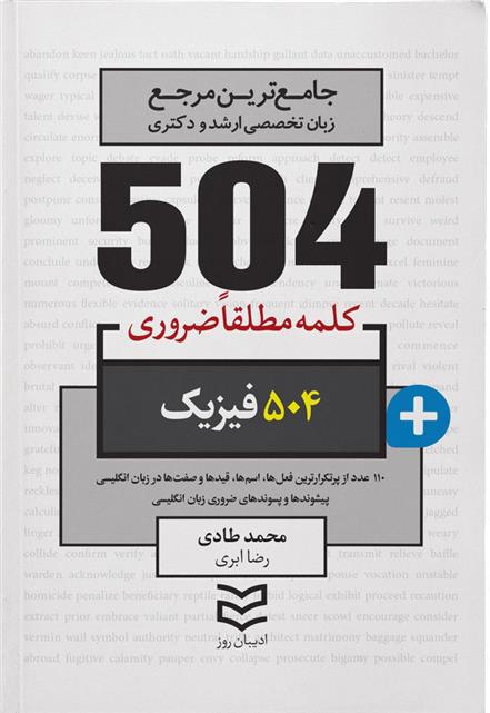 کتاب ۵۰۴ کلمه مطلقا ضروری رشته فیزیک