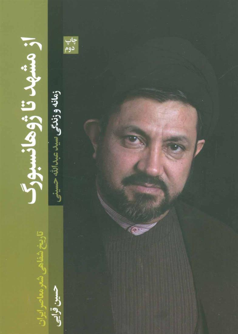 کتاب از مشهد تا ژوهانسبورگ