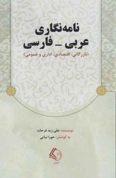 کتاب نامه‌نگاری عربی-فارسی