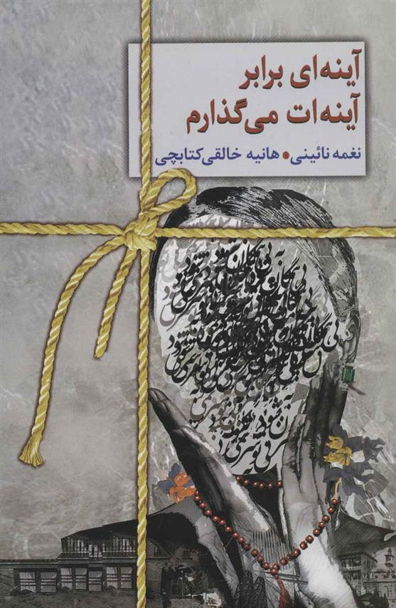 کتاب آینه ای برابر آینه ات می گذارم