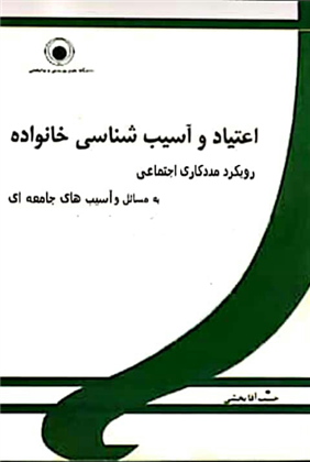 کتاب اعتیاد و آسیب شناسی خانواده