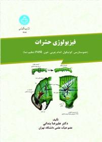 کتاب فیزیولوژی حشرات