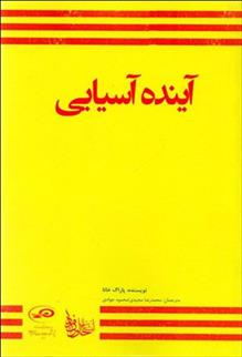 کتاب آینده آسیایی