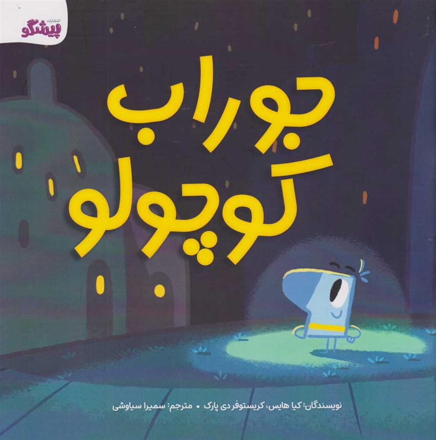 کتاب جوراب کوچولو