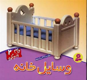 کتاب وسایل خانه