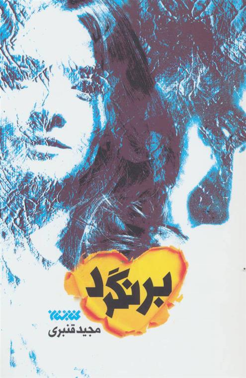 کتاب برنگرد