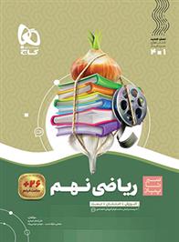 سیر تا پیاز ریاضی نهم