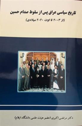 کتاب تاریخ سیاسی عراق پس از سقوط صدام حسین