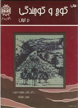 کتاب مبانی کوچ و کوچندگی در ایران