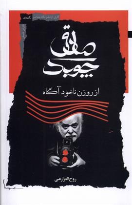 کتاب صادق چوبک از روزن ناخودآگاه