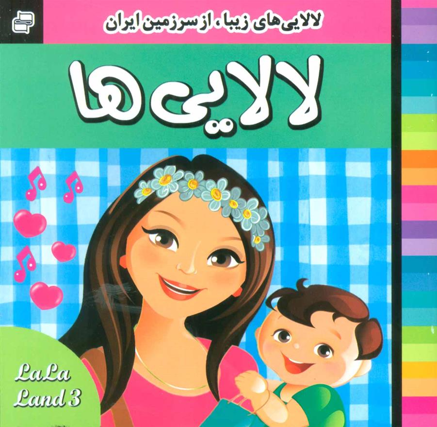 کتاب لالایی ها 3