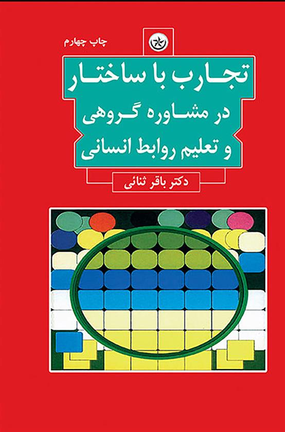 کتاب تجارب با ساختار در مشاوره گروهی و تعلیم روابط انسانی;