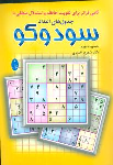 کتاب جدول‌های اعداد سودوکو